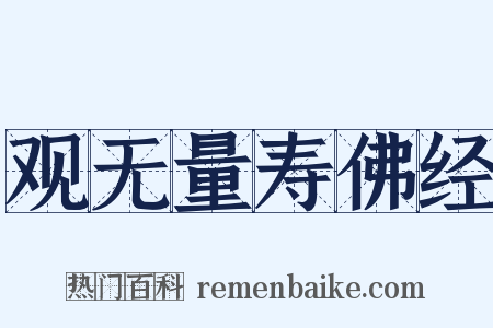 观无量寿佛经是什么意思的图片